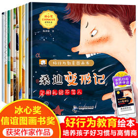 【3-6岁】《笨笨熊全情商绘本系列：好行为教育图画书》（全10册） 冰心奖、信谊图画书奖获奖作家作品 彩绘注音版 有声伴读