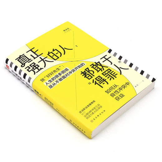 真正强大的人都敢于得罪人(如何从良性冲突中获益) 商品图1