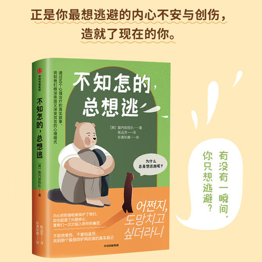 中信出版 | 不知怎的，总想逃 脑内探险队 商品图1
