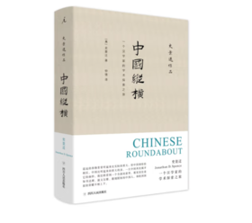 《史景迁作品·中国纵横：一个汉学家的学术探索之旅》#此商品参加第十一届北京惠民文化消费季