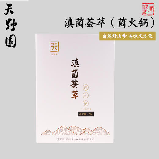 天野园 滇菌荟萃70g 云南食用菌  菌火锅 商品图0