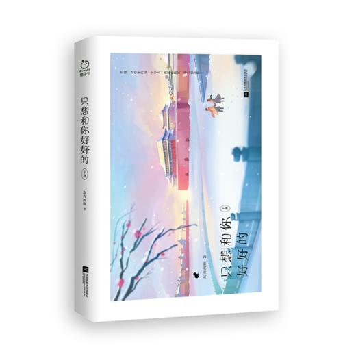 只想和你好好的(全2册) 商品图1
