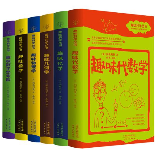 趣味科学丛书（全6册）6岁+ 世界10大经典科普读物 商品图0