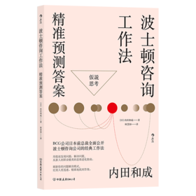 波士顿咨询工作法(精准预测答案)