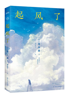 (仓发) 起风了/日本经典文学系列/四川人民出版社/［日］堀辰雄　/9787220108280