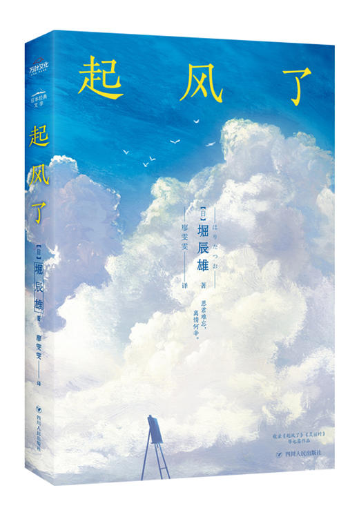(仓发) 起风了/日本经典文学系列/四川人民出版社/［日］堀辰雄　/9787220108280 商品图0