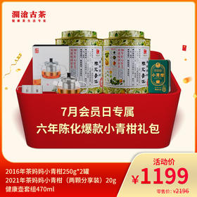 【会员日专属】澜沧古茶2016年茶妈妈小青柑组合礼包-1199元套装