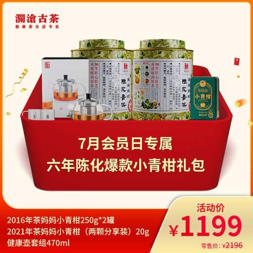 【会员日专属】澜沧古茶2016年茶妈妈小青柑组合礼包-1199元套装 商品图0