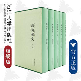 【旗舰正版】经典释文(共5册)(精)/卢校丛编/陆德明/卢校丛编/陈东辉主编/全五册/浙江大学出版社