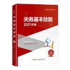 (仓发) 关务基本技能（2021年版）/中国海关出版社/9787517505099 商品缩略图0