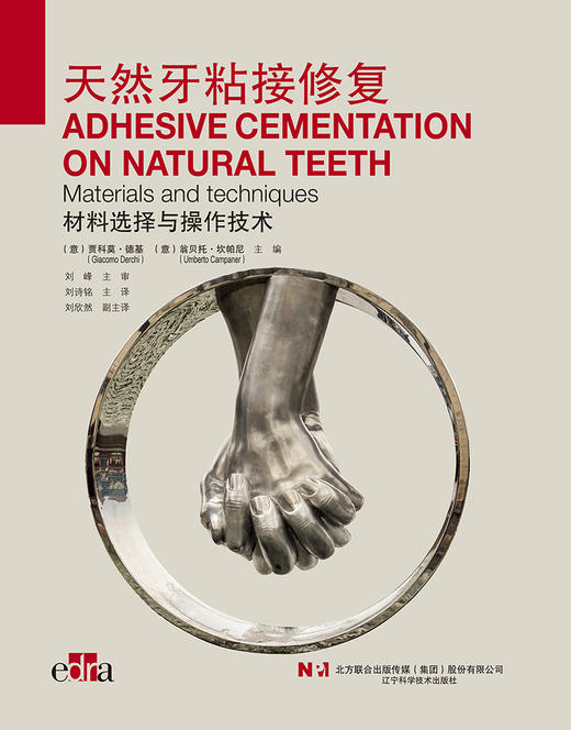 天然牙粘接修复材料选择与操作技术 口腔修复学书籍 介绍各种类型的粘接介质 粘结流程 刘施铭 译9787559124814辽宁科学技术出版社 商品图2