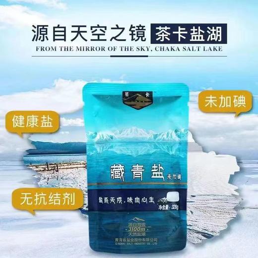 藏青盐320g*8袋 未加碘  青海茶卡湖零添加天然湖盐 商品图3