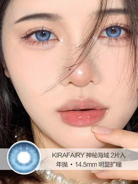 Kira Fairy / 神秘海域 / 美瞳年抛 / 14.5mm / 明显扩瞳