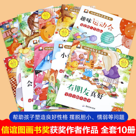 【3-6岁】《笨笨熊全情商绘本系列：好性格教育图画书》（全10册） 冰心奖、信谊图画书奖获奖作家作品 彩绘注音版 有声伴读 商品图2
