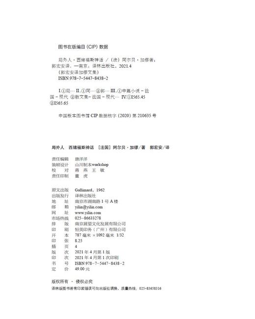 (仓发) 局外人 西绪福斯神话/郭宏安译加缪文集/译林出版社/[法国] 阿尔贝·加缪/9787544784382 商品图6
