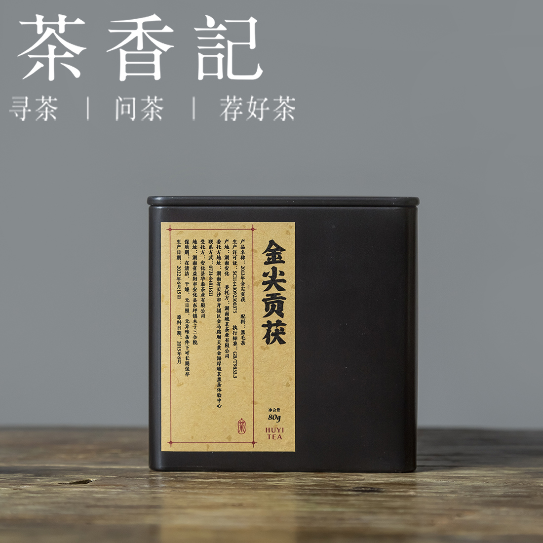 茶香记 金尖贡茯013 芙蓉仙溪 手筑茯砖 菌香糯香 甜醇饱满 安化黑茶