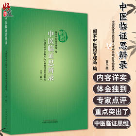 中医临证思辨录 全国优秀中医临床人才研修项目策论精选 第二辑 中医临床书籍 国家中医药管理局 编9787513273640中国中医药出版社