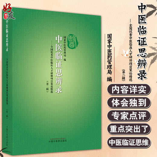 中医临证思辨录 全国优秀中医临床人才研修项目策论精选 第二辑 中医临床书籍 国家中医药管理局 编9787513273640中国中医药出版社 商品图0