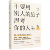 不要用别人的脑子思考你的人生 商品缩略图0