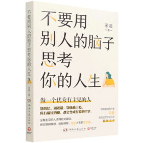 不要用别人的脑子思考你的人生