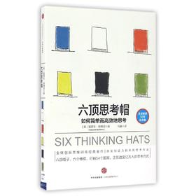 六顶思考帽(如何简单而高效地思考全球畅销30年纪念版)
