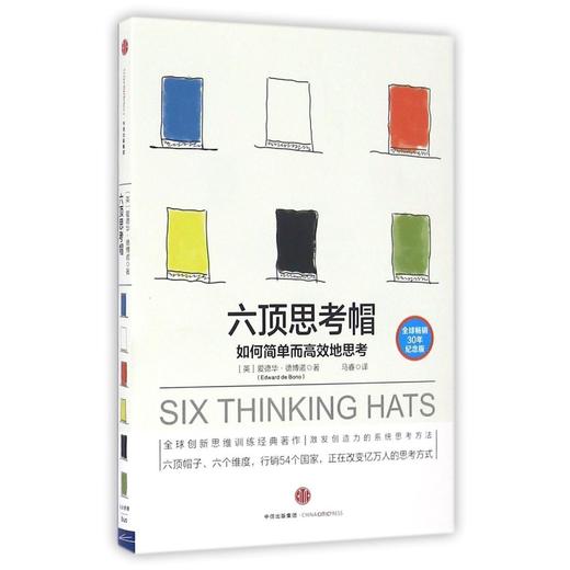 六顶思考帽(如何简单而高效地思考全球畅销30年纪念版) 商品图0