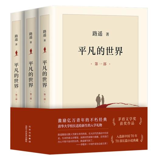 平凡的世界全三册路遥正版原著书籍茅盾文学奖获奖作品正版书籍小说畅销书激励亿万青年命运的不朽经典 商品图4