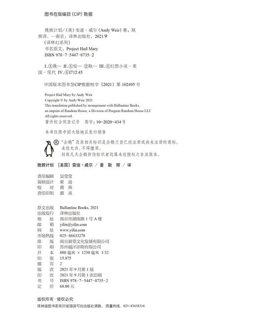 (仓发) 译林幻系列：挽救计划（《火星救援》作者安迪·威尔全新力作）/译林出版社/[美国]安迪·威尔/9787544787352 商品图6