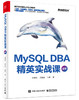 MySQL DBA 精英实战课（全彩） 商品缩略图0