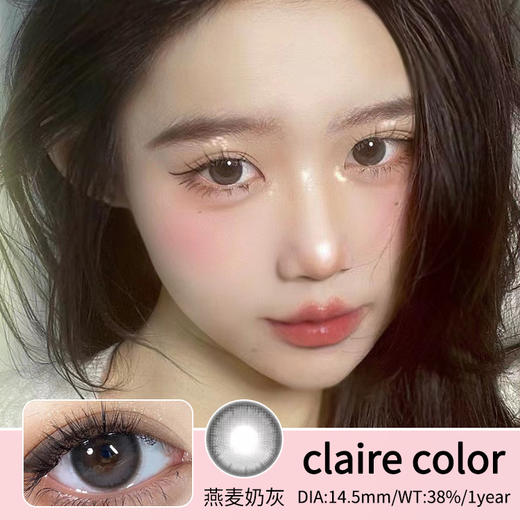 clairecolor【燕麦奶灰/燕麦奶巧】高光燕麦奶  大直径精品之作 润泽感绝了有神之余 更多一分温油 商品图0