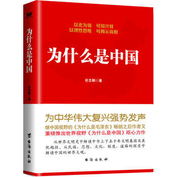 为什么是中国 任志刚 台海出版社全新正版 商品图0