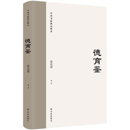 德育鉴(中西书院指定教本)(精) 商品图3