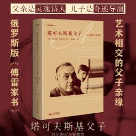 (仓发) 文学纪念碑 塔可夫斯基父子（俄罗斯版《傅雷家书》：灵魂诗人与天才导演，艺术相交的父子亲缘）/广西师范大学出版社/[俄]马克西姆·古列耶夫/9787559835963