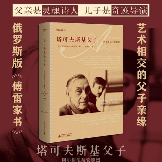(仓发) 文学纪念碑 塔可夫斯基父子（俄罗斯版《傅雷家书》：灵魂诗人与天才导演，艺术相交的父子亲缘）/广西师范大学出版社/[俄]马克西姆·古列耶夫/9787559835963 商品图0