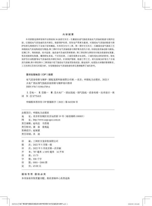 火电厂湿法烟气脱硫系统检修与维护培训教材  电气设备检修与维护 商品图3