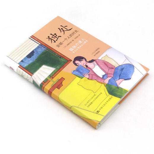 独处(安顿一个人的时光)(精) 商品图1