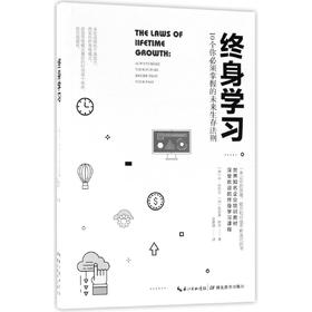 终身学习(10个你必须掌握的未来生存法则)