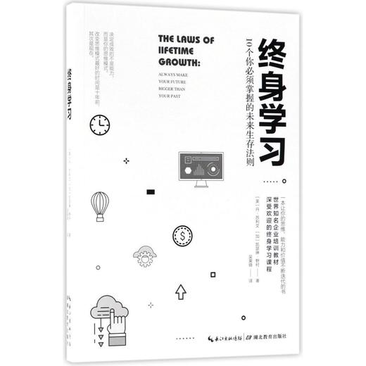 终身学习(10个你必须掌握的未来生存法则) 商品图0