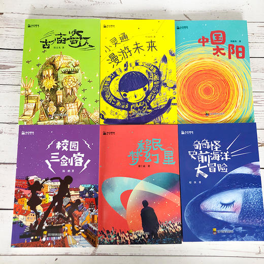 小幻想家系列全6册刘慈欣少儿科幻中国太阳杨鹏校园三剑客 郑文光叶永烈董仁威流浪地球超新星纪元老师推荐青少年科幻科学小说读物 商品图1