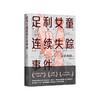 《足利女童连续失踪事件》 [日]清水洁/著 获日本推理作家协会奖、新潮纪实奖！ 商品缩略图4