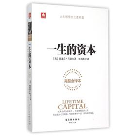 一生的资本(完整全译本)