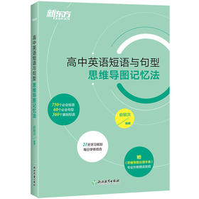 【新东方】高中英语短语与句型 思维导图记忆法 3500个高考单词练习真题词汇思维导图备考检测自测手册 新东方英语