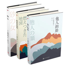 安部公房都市失踪三部曲 （砂女+他人的脸+燃烧的地图）（共3册）