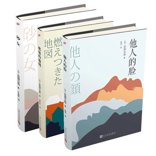 安部公房都市失踪三部曲 （砂女+他人的脸+燃烧的地图）（共3册） 商品图0