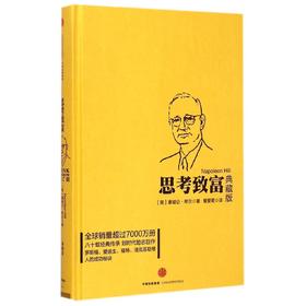 思考致富(典藏版)(精)