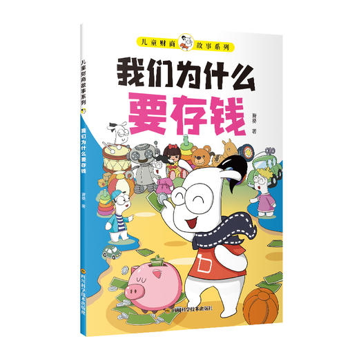 孩子读的懂的财商故事（全8册） 专为 6-12岁孩子量身打造 商品图10