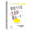 假如今天是生命的最后一天 商品缩略图0