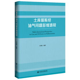 现货 土库曼斯坦油气问题多维透视 社会科学文献出版社