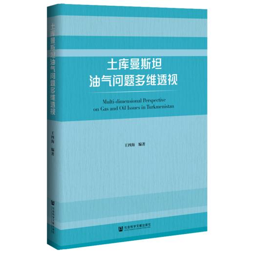 现货 土库曼斯坦油气问题多维透视 社会科学文献出版社 商品图0