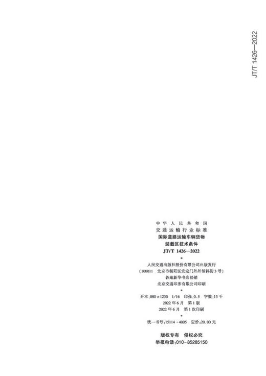 国际道路运输车辆货物装载区技术条件（JT/T 1426—2022） 商品图1